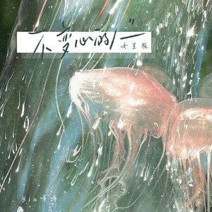 不变心的人 (女生版)