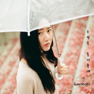 우산을 들어줄게(I will take an umbrella)