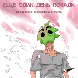 Ещё один день позади