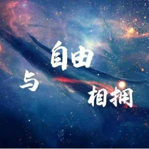 同自由相拥（《星际大头条》同人曲） (伴奏)