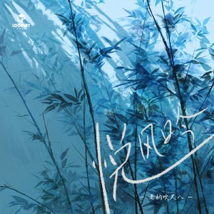 悦风吟