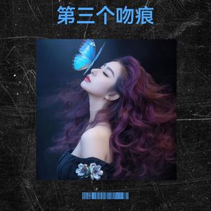 第三个吻痕-linda
