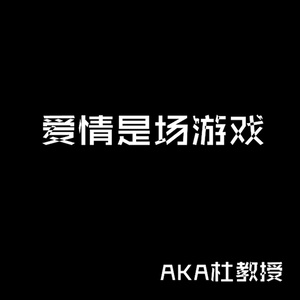 爱情是场游戏