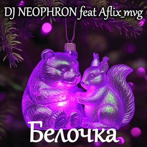 Белочка: DUBSTEP & 8-bit remix 2025