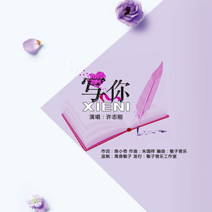 写你