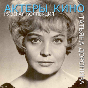 Актеры кино. Русская коллекция. Татьяна Доронина