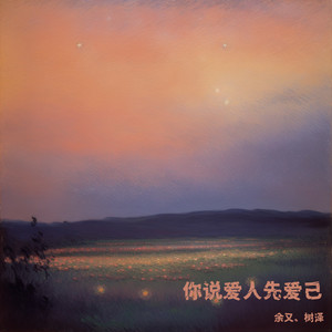 余又_树泽-你说爱人先爱己[MP3_LRC]_MP3下载