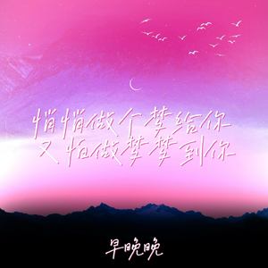 悄悄做个梦给你 又怕做梦梦到你