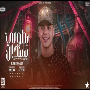 بطولي سندال