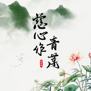 慈心作青莲