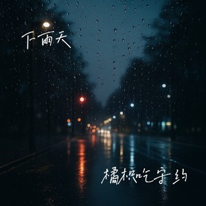 下雨天