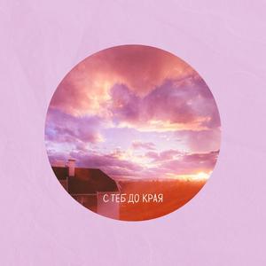 S Teb Do Kraya(feat. Hrissie)