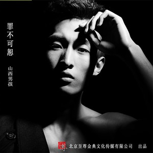 罪不可恕