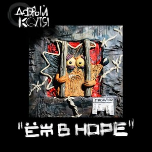 Котёнок в подвале