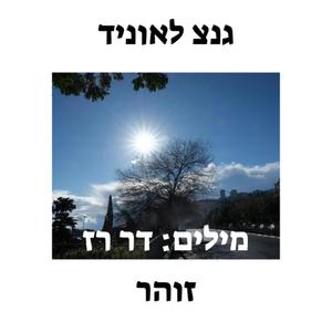 זוהר (feat. דר רז)