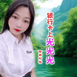 银行卡上光光光