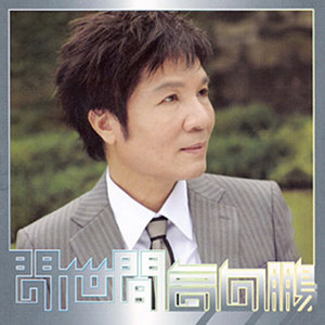 问世间