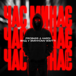 Час минає (UKROBASS version)