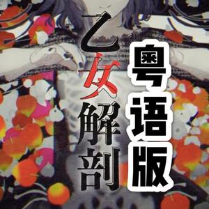 乙女解剖