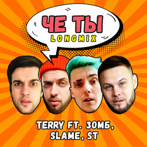 Чё ты (Longmix|Explicit)