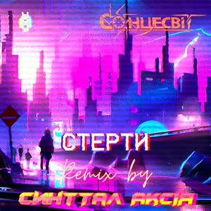 Стерти (Remix)