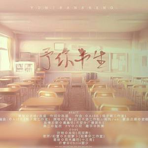 予你半生 (剧情版)