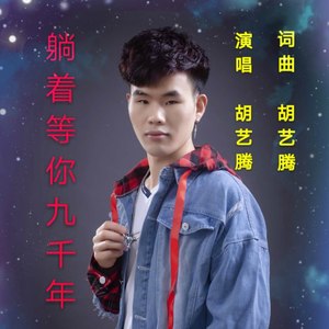 躺着等你九千年 (DJ版)