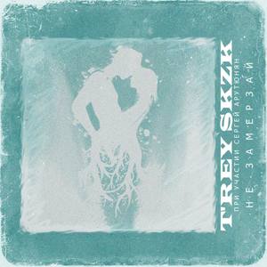 Не замерзай