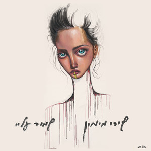 שירי מימון - שמור עליי