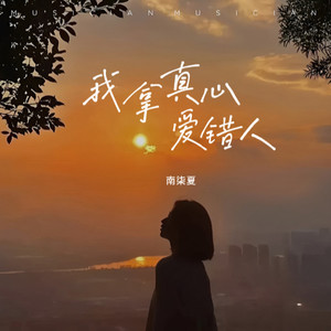 我拿真心爱错人