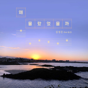 왜 몰랐었을까 (Feat. 동은)