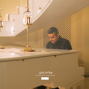 אשת חיל שלי - לייב