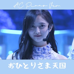 おひとりさま天国