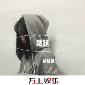 活着 (DJ版)