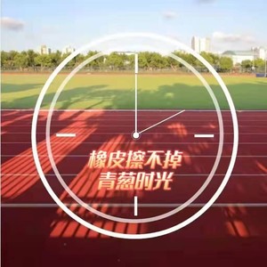 橡皮擦不掉青葱时光