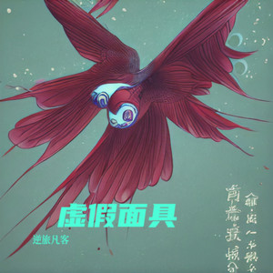 虚假面具 (伴奏)