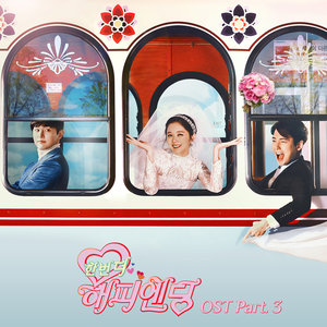 한번 더 해피엔딩 OST - Part.3