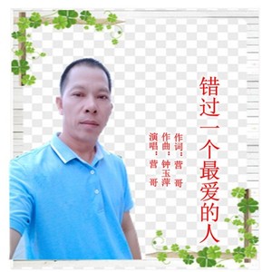 错过一个最爱的你