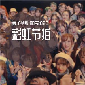 BDF2020-彩虹节拍 (鬼畜版)