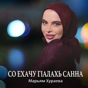 Со ехачу г1алахь санна