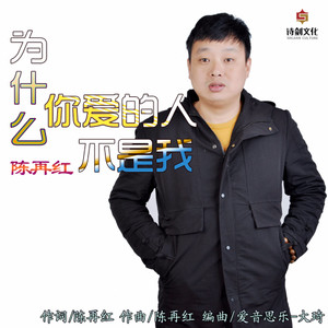 为什么你爱的人不是我