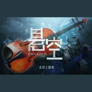 【小提琴演奏】悬空 (Inst.)