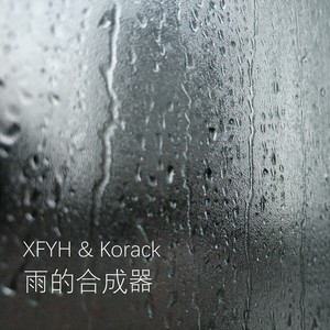 Korack - 雨的合成器