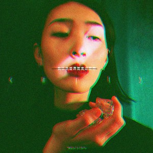 我以为世界荒芜还有你