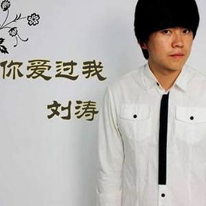 你爱过我