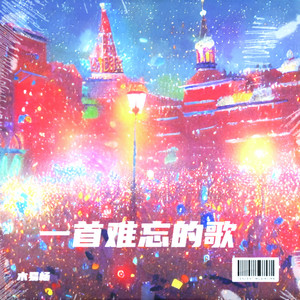 一首难忘的歌 (伴奏)