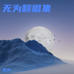 无为 - 万疆