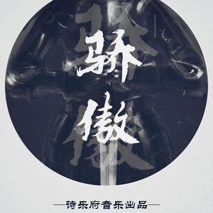 骄傲 (伴奏)