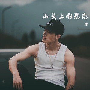 山头上的思恋