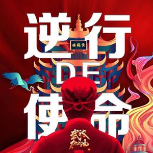 以杰 - 逆行的使命